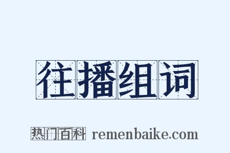 往播组词是什么意思的图片